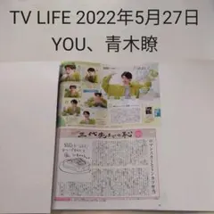 YOU、青木瞭・TV LIFE 2022年5月27日号・切り抜き