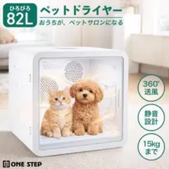 ペットドライヤー 82L 大容量 犬猫兼用 自動乾燥 静音 15kg対応のサムネイル