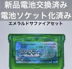 ポケットモンスター エメラルド サファイア 新品電池ソケット化