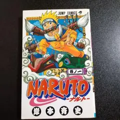 NARUTO　１巻　初版　岸本斉史 初版本】ナルト 1巻 ☆ 岸本斉史 - メルカリ