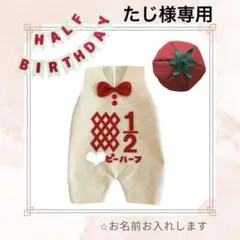 【たじ様専用】キューピーハーフバースデー　サロペット　トマト帽子
