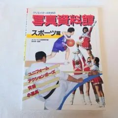 クリエイターのための写真資料館 スポーツ篇　ダブル・ワン企画事務所