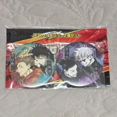 呪術廻戦 缶バッジ