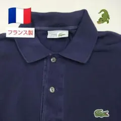 ラコステ　ポロシャツ　フランス製　コットン100% 楽天市場】[並行輸入品]FRANCE LACOSTE (フランスラコステ) S/S PIQUE