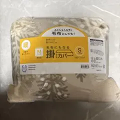 【新品未使用品】ニトリ　毛布にもなる掛ふとんカバー シングル150×210cm