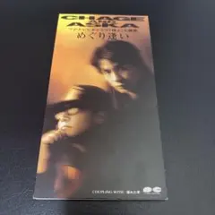 CHAGE&ASKA めぐり逢い