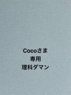 【Cocoko様　専用ページ】