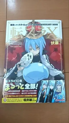 2026年最新】転生したらスライムだった件 10th ANNIVERSARY BOOK 転