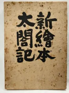 太閤記 ('87年) - メルカリ