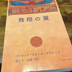 飛翔の翼 パナヨッタ・セオトキ・アテシリ