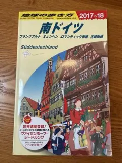 地球の歩き方 南ドイツ