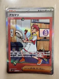 2026年最新】アカマツ ポケカの人気アイテム - メルカリ