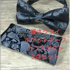 蝶ネクタイ チーフ　カフス　３点セット ペイズリー　ワンタッチ 結婚式　グレー色