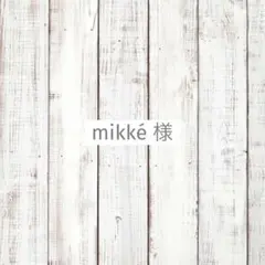 mikké様　専用