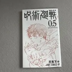 呪術廻戦 0.5巻　特典