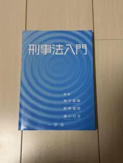 わかりやすい刑事証拠法 増井清彦 - メルカリ