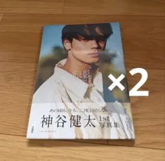 神谷健太 1st 写真集 光と影 2冊セット