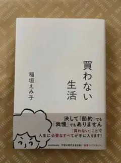 【初版・一読のみ】買わない生活