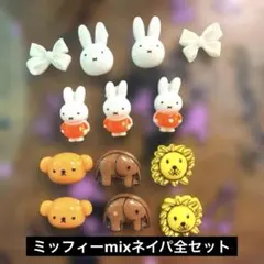 ミッフィーmixネイパ全セット　ミッフィー　クマゾウライオンmix 仲間