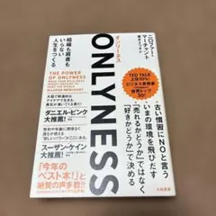 ONLYNESS 組織も肩書もいらない人生をつくる
