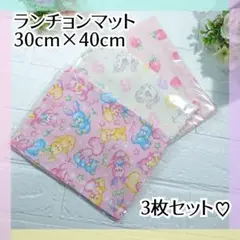 3枚セット♪ランチョンマット　30×40　女の子