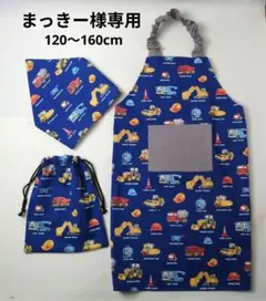 まっきー様専用　キッズエプロン　調整可能　120 160