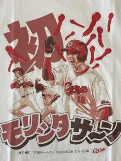 美品 広島東洋カープ 森下暢仁投手 プロ初ホームラン記念Tシャツ Lサイズ