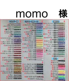 momo　様　専用