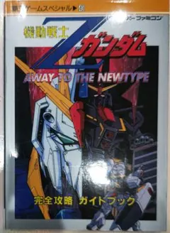 初版！スーパーファミコン 機動戦士Zガンダム 完全攻略ガイドブック 講談社のサムネイル