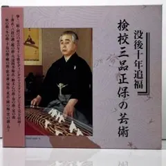 邦楽体系1 雅楽・仏教音楽・琵琶楽 岸辺成雄編 未使用品 外装に汚れ