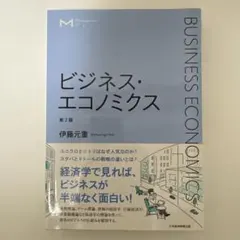 ビジネス・エコノミクス 第2版