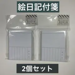 絵日記付箋　貼ってはがせる絵日記付箋　2 個セットまとめ売り