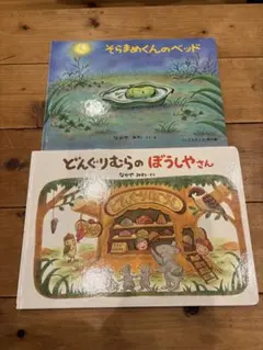 絵本 そらまめくんのベッド どんぐりむらのぼうしやさん