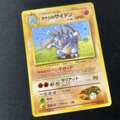 タケシのサイドン 旧裏 ホロ レア No.112 - メルカリ