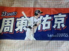 周東佑京選手 23番 SoftBank HAWKS フェイスタオル