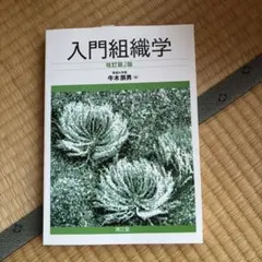 組織学 改訂20版 阿部和厚 牛木辰男 南山堂 - メルカリ