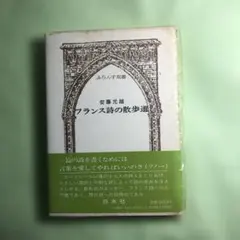 フランス詩散歩道