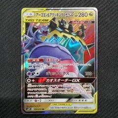 アーゴヨン＆アクジキングGX RR SM12 オルタージェネシス 066/095