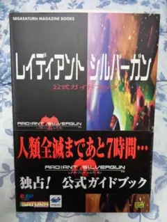 セガサターン レイディアント シルバーガン 公式ガイドブック 初版 帯付き