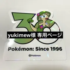 yukimew様 専用ページ