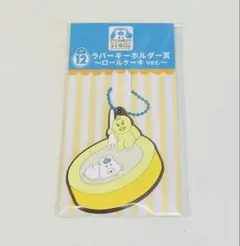 んぽちゃむ エンタメくじ ⑫ロールケーキ