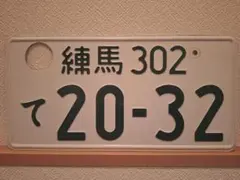 2026年最新】観賞用ナンバープレートの人気アイテム - メルカリ