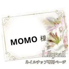 MOMO様専用❤︎.*