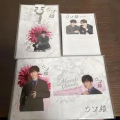 ウソ婚 SnowMan渡辺翔太 菊池風磨 グッズまとめ売り