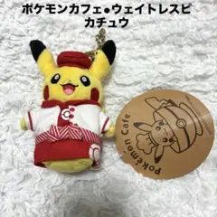 ポケモンカフェ 予約特典 ウェイトレスピカチュウマスコット