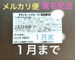 24時間以内発送　すかいらーく ご家族優待券 1枚　25% １月末まで