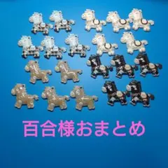 百合様おまとめ