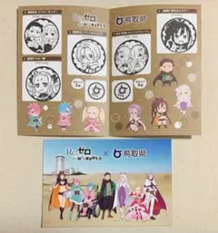 Re:ゼロから始める異世界生活　鳥取　スタンプラリー　ポストカード　交換済み