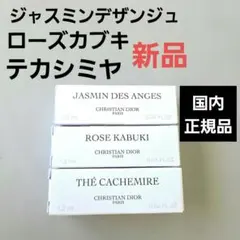 ディオール ジャスミンデザンジュ ローズカブキ テカシミヤ　ラコレクシオンプリのサムネイル