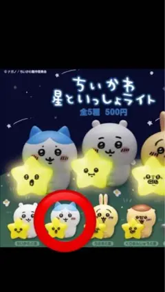 ちいかわ　星といっしょライト